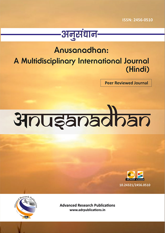 Anusanadhan A Multidisciplinary International Journal (In Hindi)